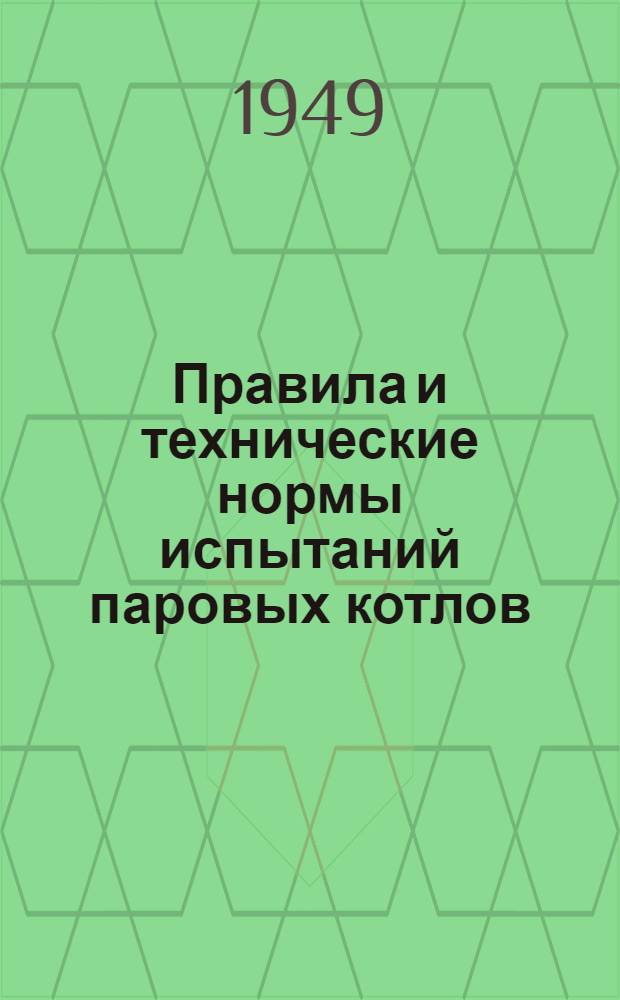 Правила и технические нормы испытаний паровых котлов : Тепловые измерения и испытания