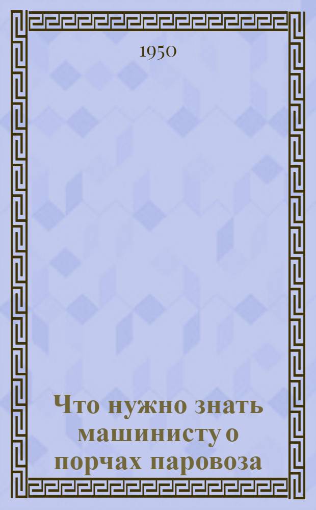 Что нужно знать машинисту о порчах паровоза