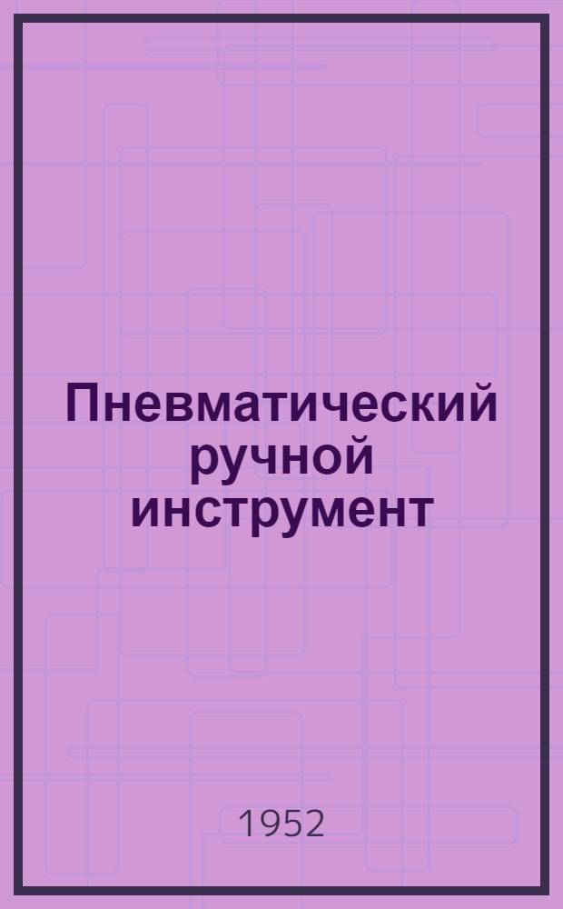 Пневматический ручной инструмент : Учеб. пособие для учащихся техникумов строит. и дор. машиностроения