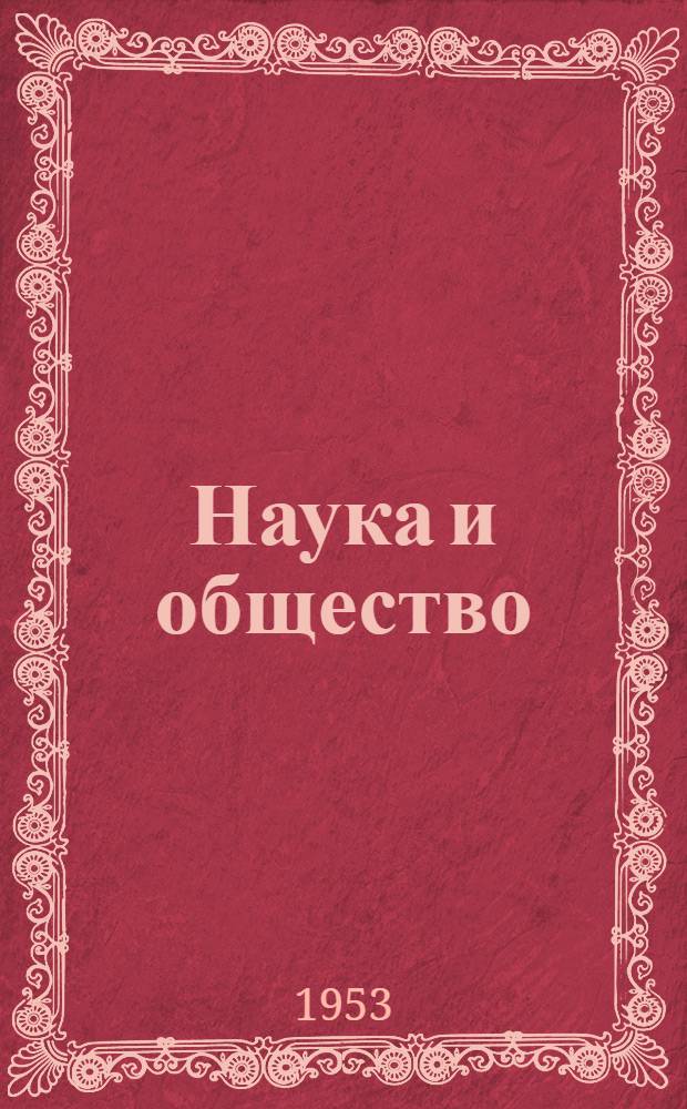 Наука и общество : Сборник статей и выступлений : Пер. с англ