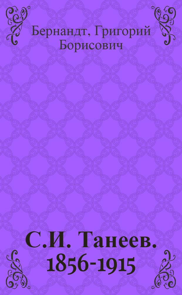 С.И. Танеев. [1856-1915] : Лекция
