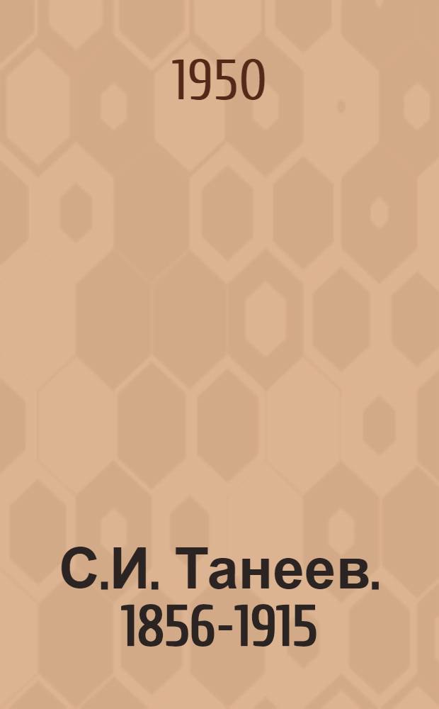 С.И. Танеев. [1856-1915]