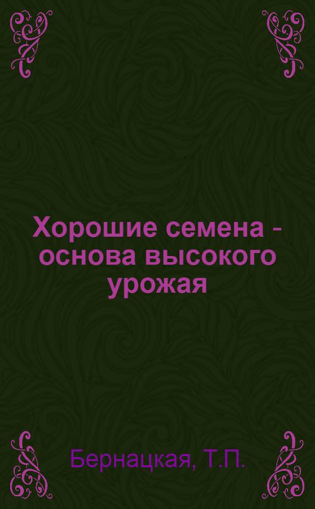 Хорошие семена - основа высокого урожая : Метод. разработки к циклу лекций