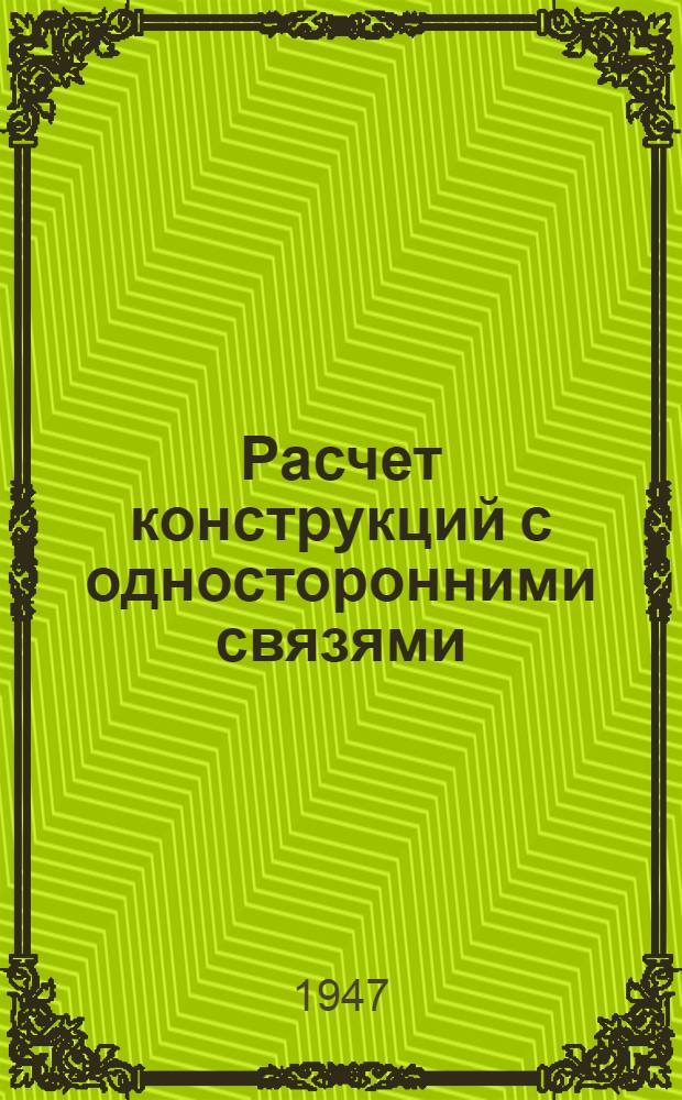 Расчет конструкций с односторонними связями