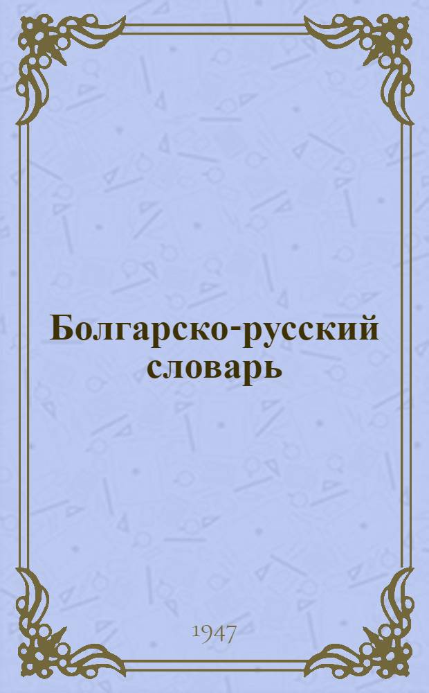 Болгарско-русский словарь : Содержит 30000 слов