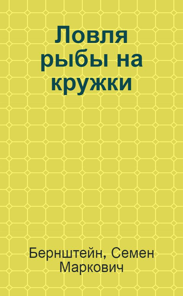 Ловля рыбы на кружки