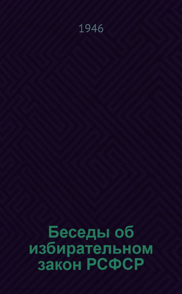 Беседы об избирательном закон РСФСР : (В помощь агитатору)