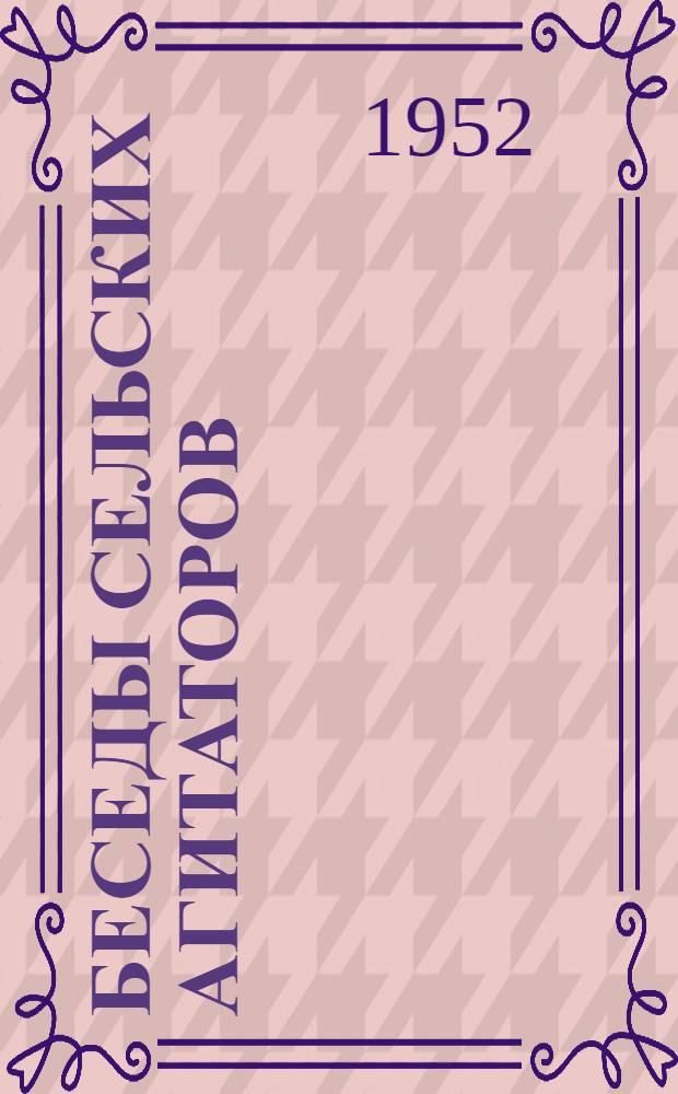 Беседы сельских агитаторов