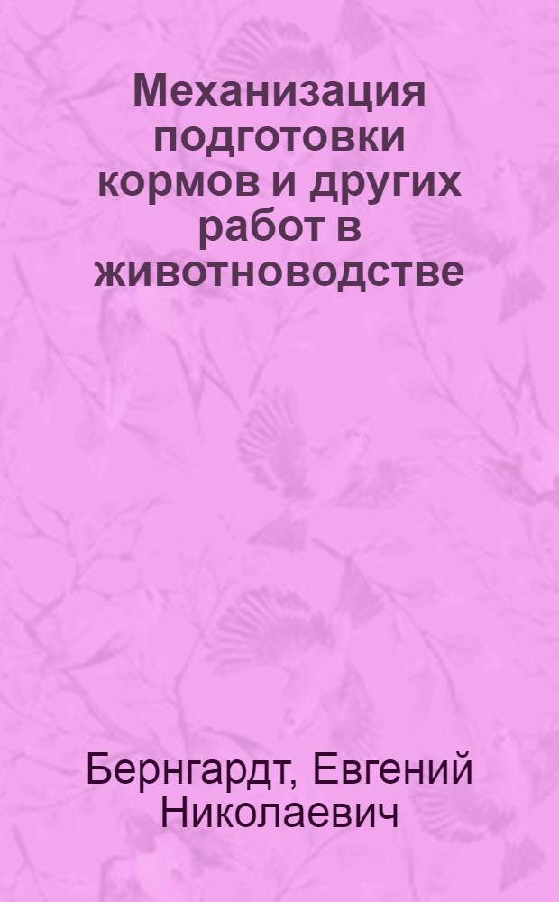 Механизация подготовки кормов и других работ в животноводстве