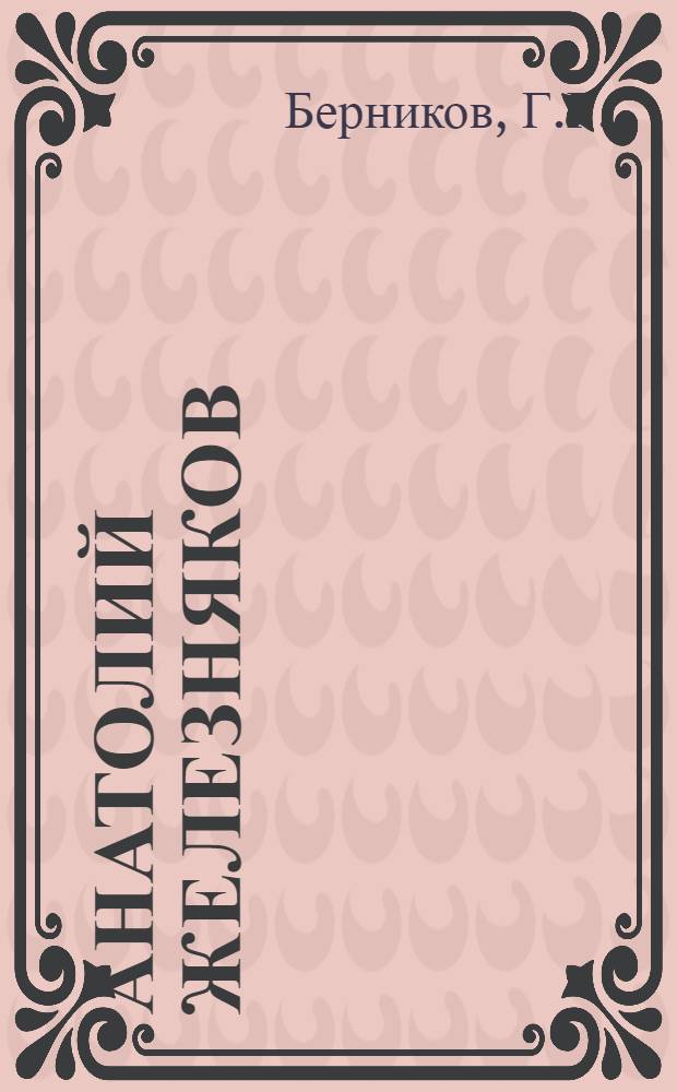 Анатолий Железняков