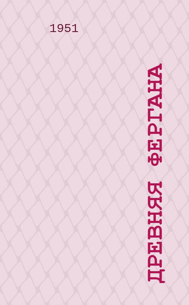Древняя Фергана : (Науч.-попул. очерк)