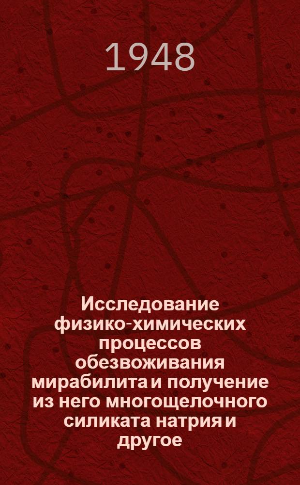 Исследование физико-химических процессов обезвоживания мирабилита и получение из него многощелочного силиката натрия и другое : Автореферат работы, представл. на соискание степени доктора хим. наук