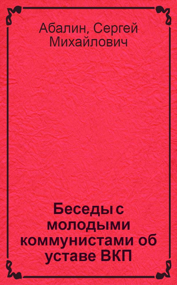Беседы с молодыми коммунистами об уставе ВКП(б)