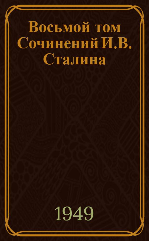 Восьмой том Сочинений И.В. Сталина : Стенограмма публичной лекции, прочит. в Центр. лектории О-ва в Москве