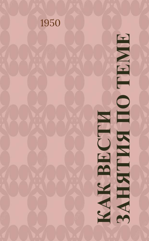 Как вести занятия по теме: "Как построена Всесоюзная коммунистическая партия (большевиков)"