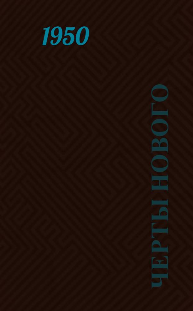 Черты нового : Сборник рассказов и очерков