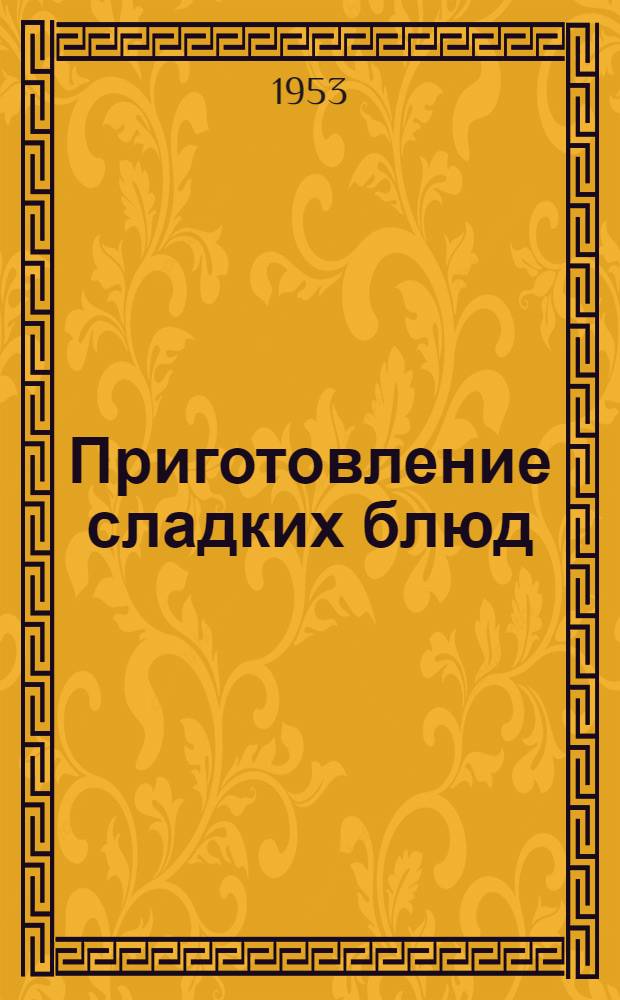 Приготовление сладких блюд