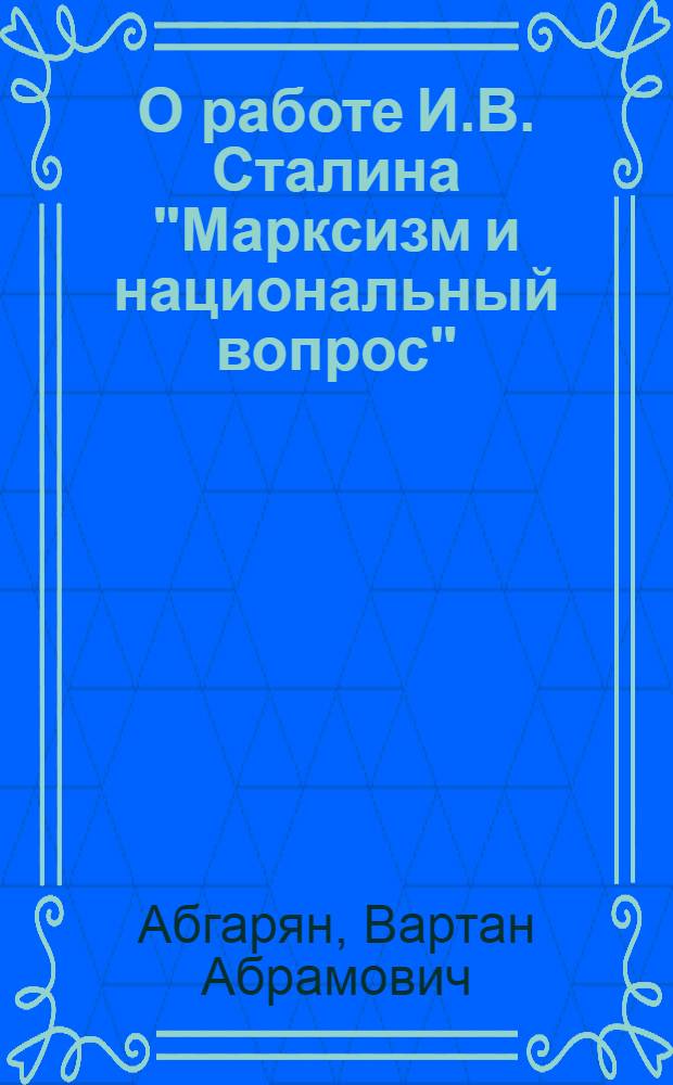 О работе И.В. Сталина "Марксизм и национальный вопрос"
