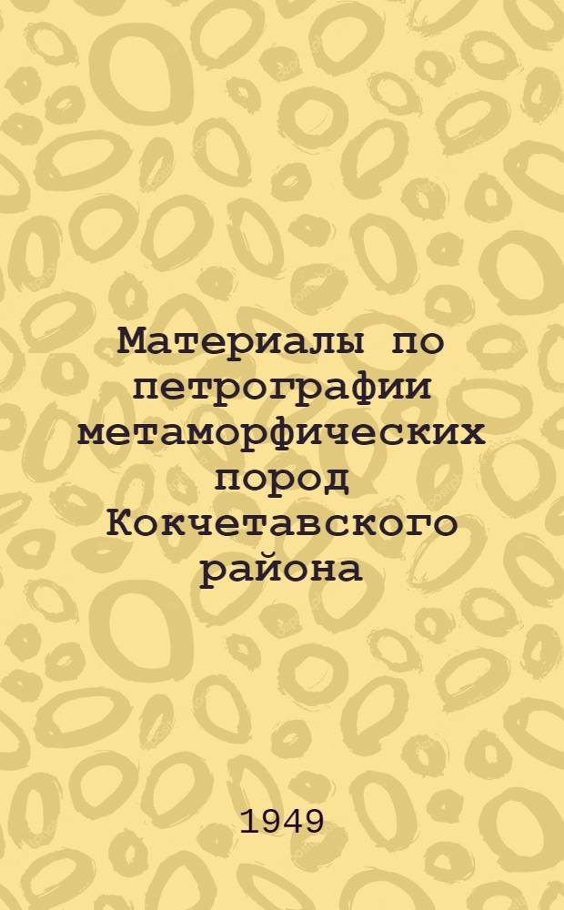 Материалы по петрографии метаморфических пород Кокчетавского района