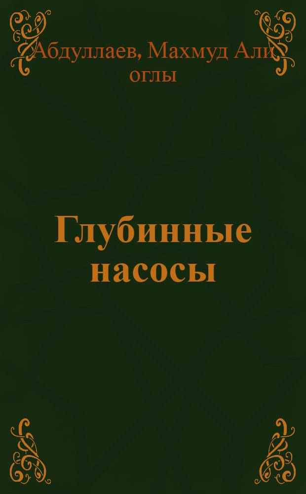 Глубинные насосы