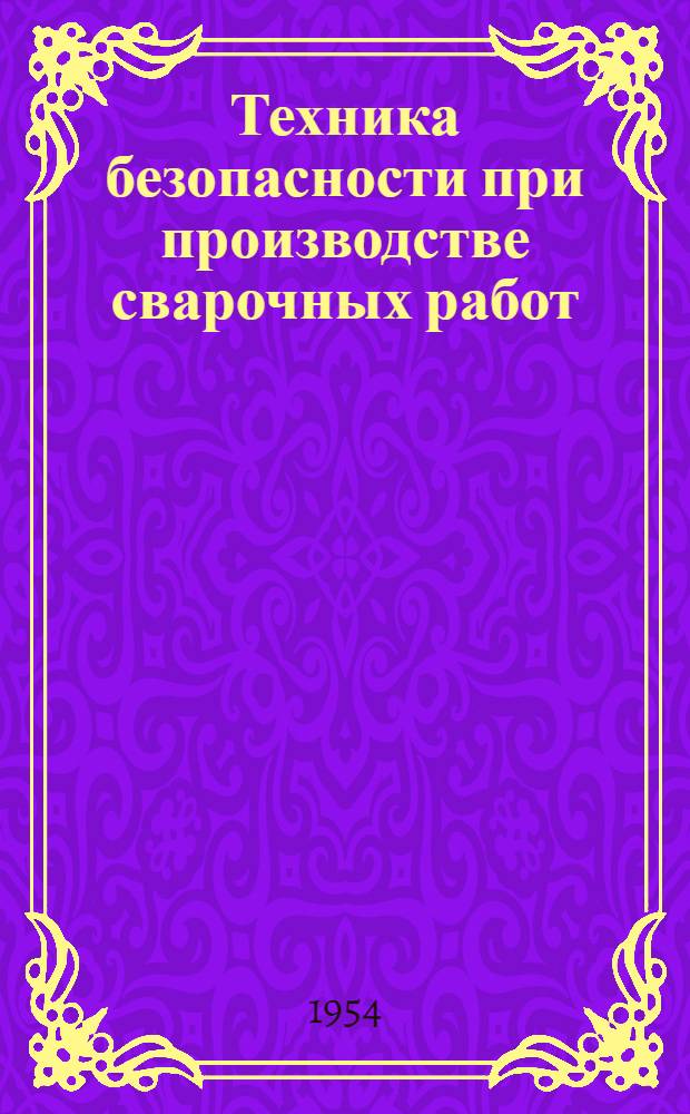 Техника безопасности при производстве сварочных работ