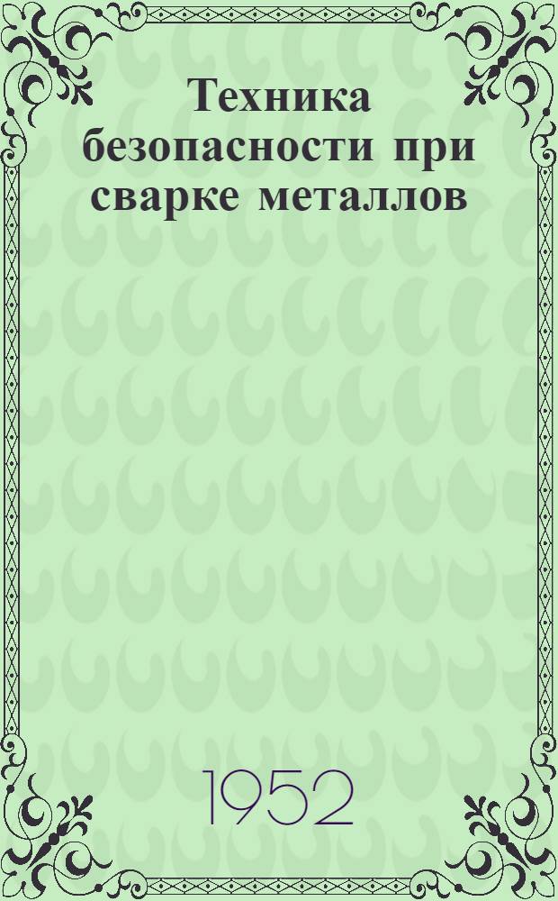 Техника безопасности при сварке металлов