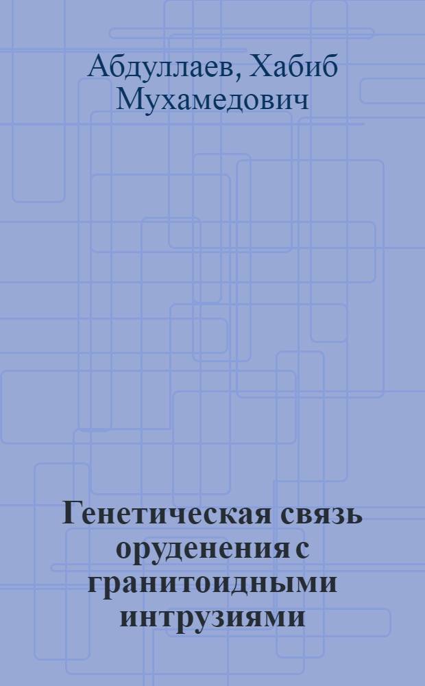 Генетическая связь оруденения с гранитоидными интрузиями