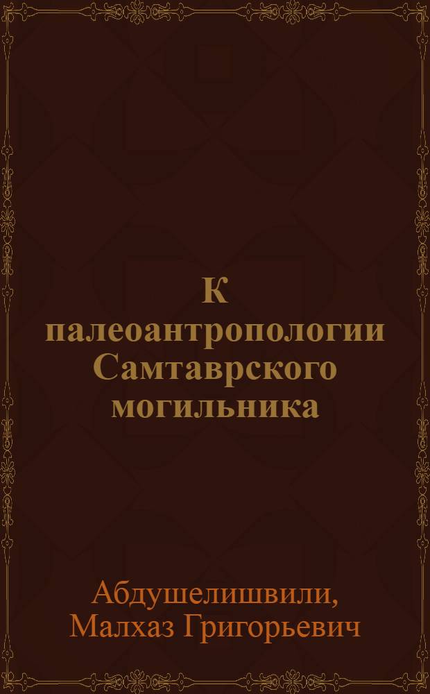 К палеоантропологии Самтаврского могильника