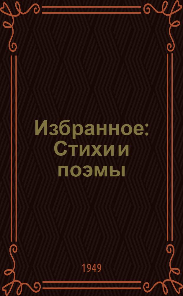 Избранное : Стихи и поэмы