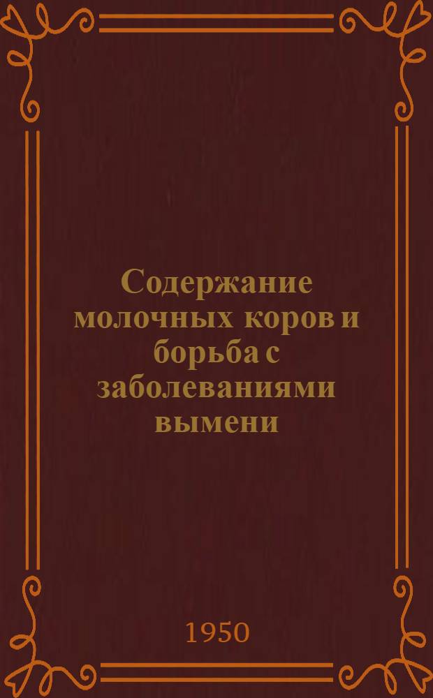 Содержание молочных коров и борьба с заболеваниями вымени
