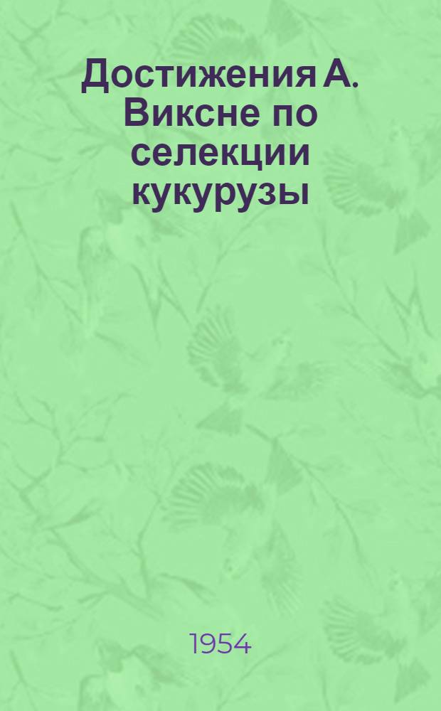 Достижения А. Виксне по селекции кукурузы : Колхоз "Варонис" Плявин. района