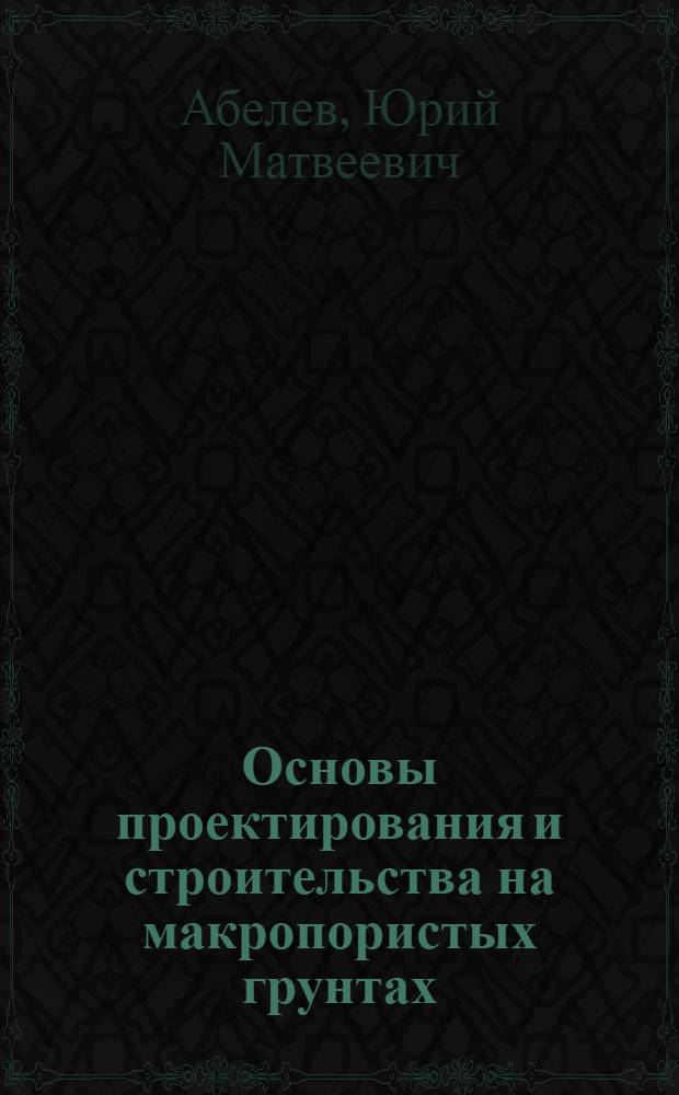 Основы проектирования и строительства на макропористых грунтах