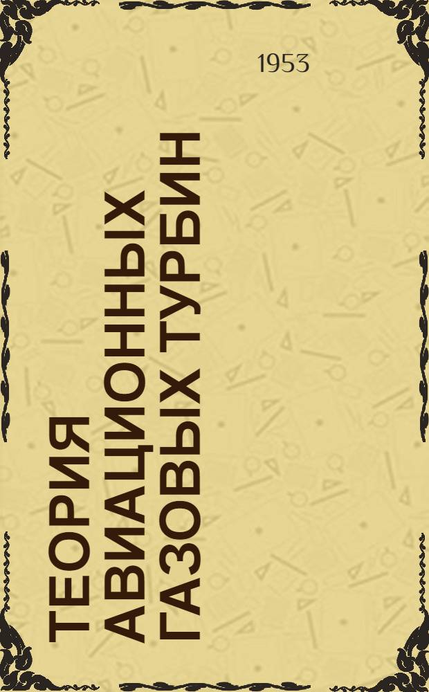 Теория авиационных газовых турбин : Учеб. пособие для авиац. втузов