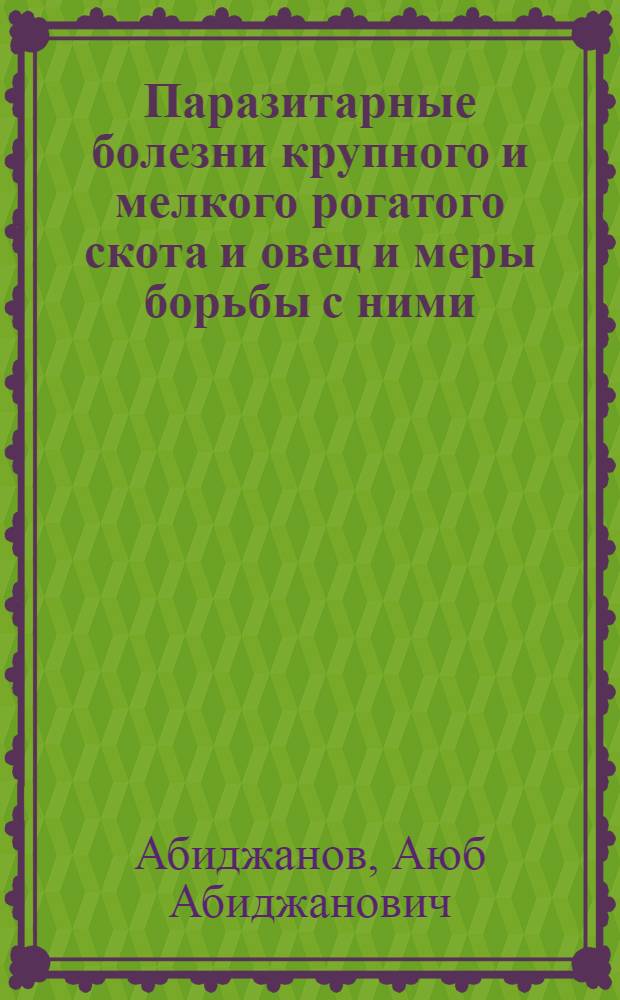 Паразитарные болезни крупного и мелкого рогатого скота и овец и меры борьбы с ними