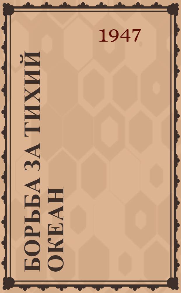 Борьба за Тихий океан : Японо-амер. противоречия