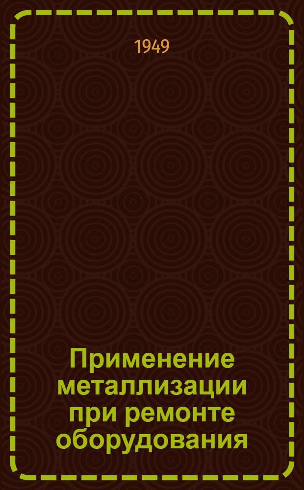 Применение металлизации при ремонте оборудования