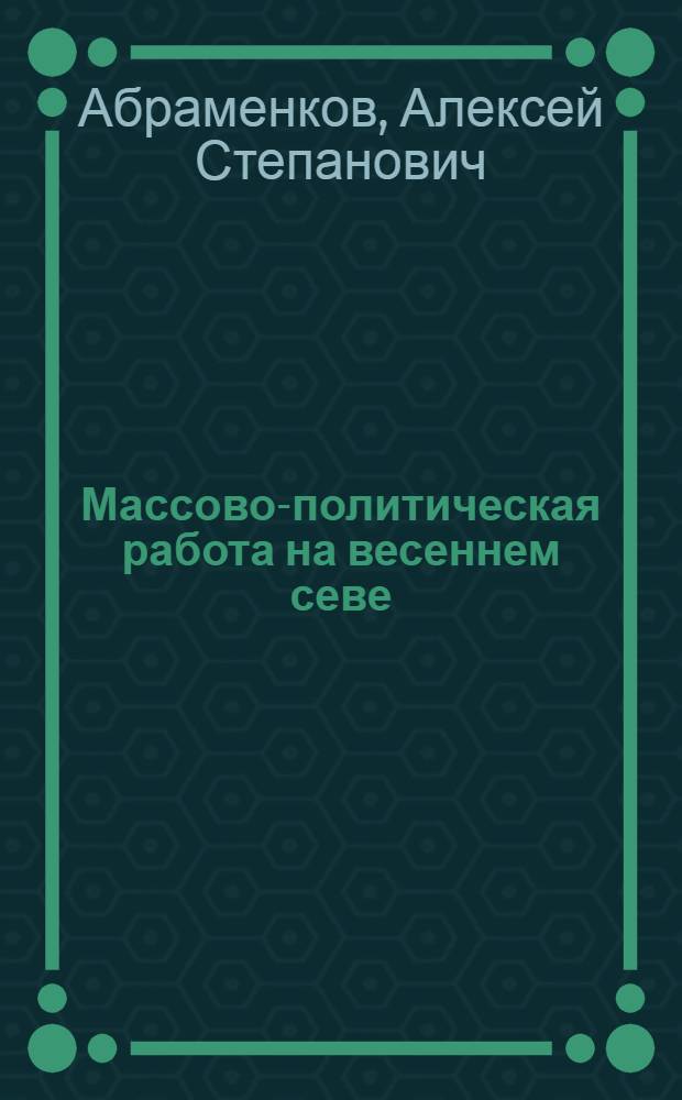 Массово-политическая работа на весеннем севе