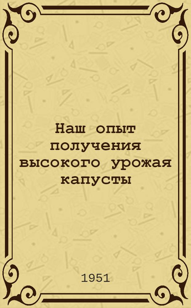 Наш опыт получения высокого урожая капусты