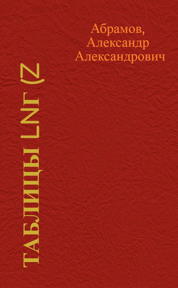 Таблицы lnГ(z) в комплексной области