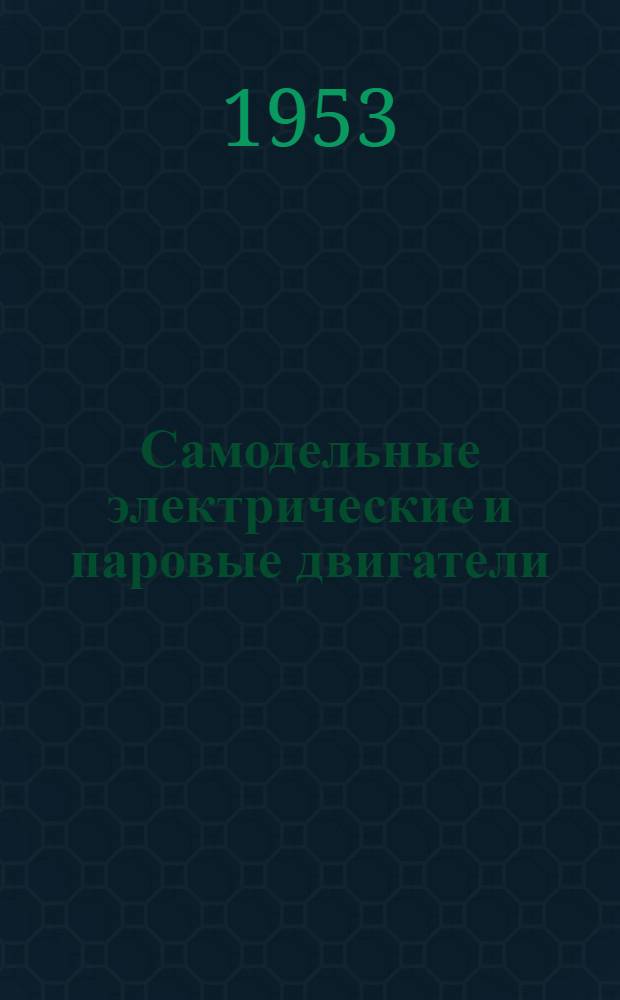 Самодельные электрические и паровые двигатели