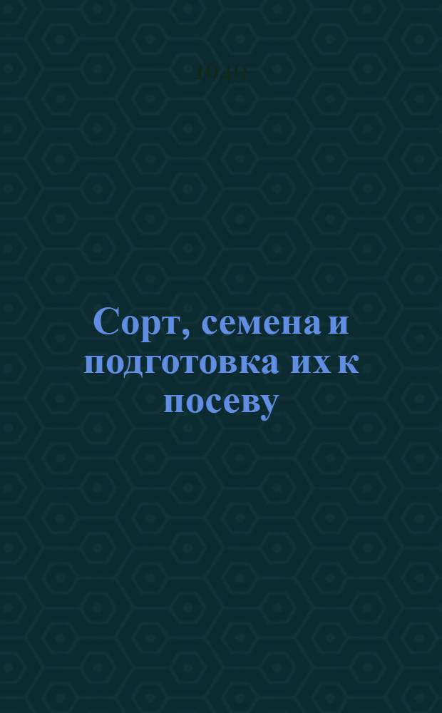 Сорт, семена и подготовка их к посеву