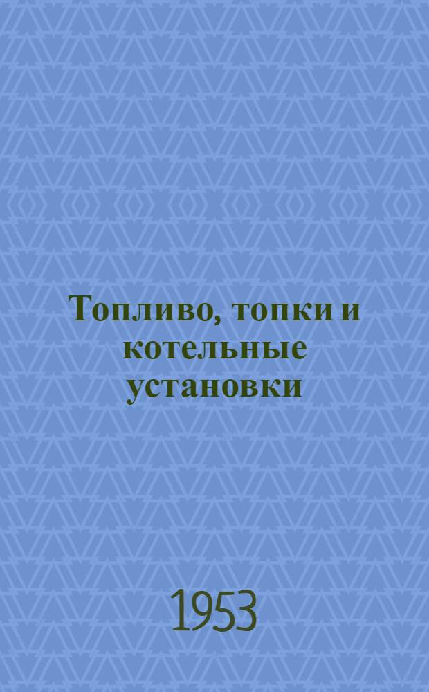 Топливо, топки и котельные установки : Учеб. пособие для коммун.-строит. техникумов