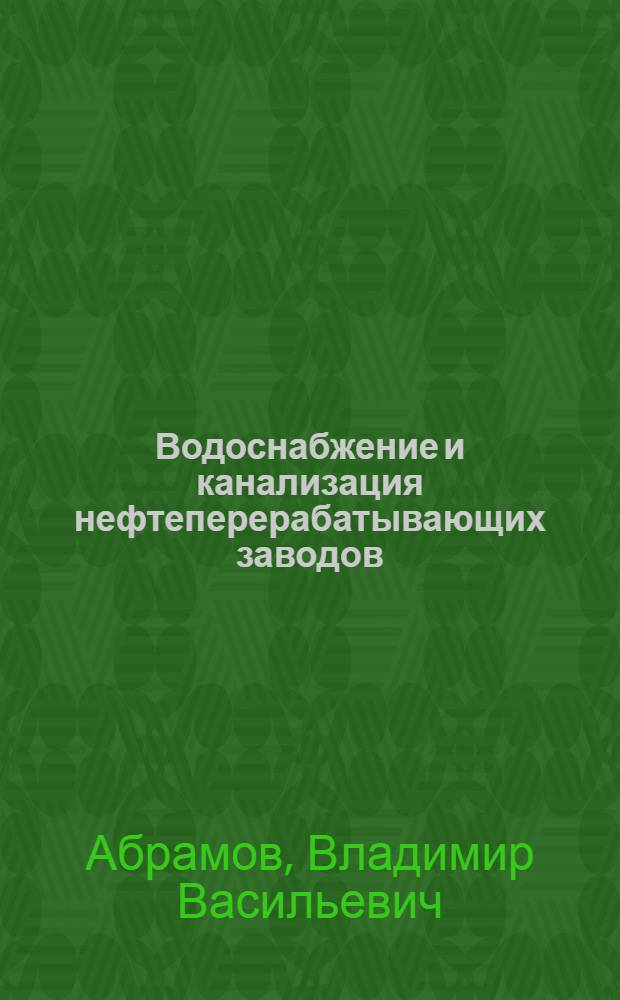 Водоснабжение и канализация нефтеперерабатывающих заводов