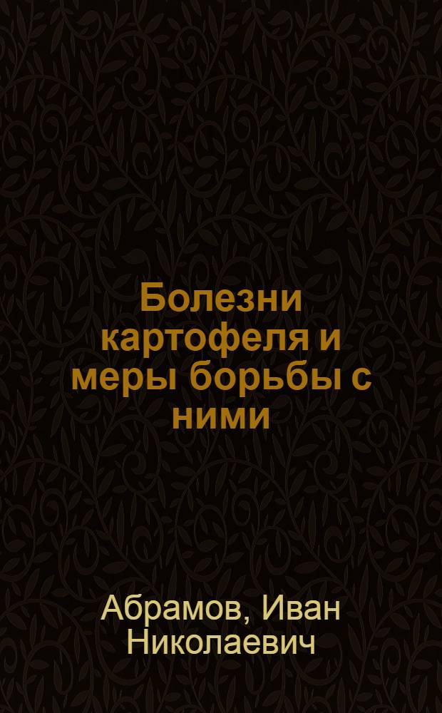 Болезни картофеля и меры борьбы с ними