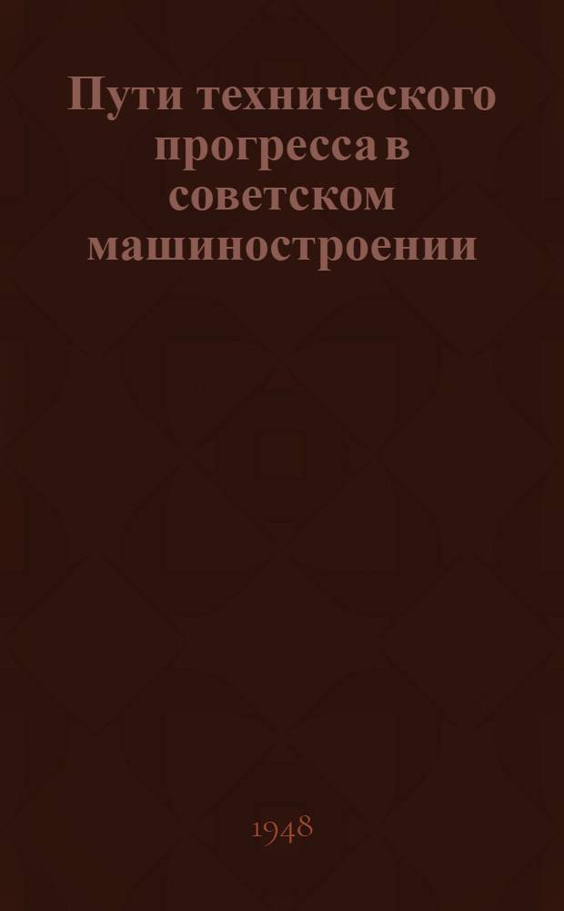 Книга 1948 года. Машиностроение книги. Книги про Машиностроение России.