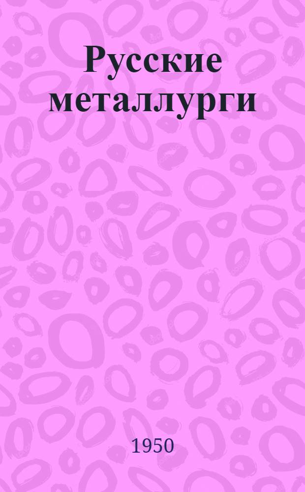 Русские металлурги : Рек. указатель литературы