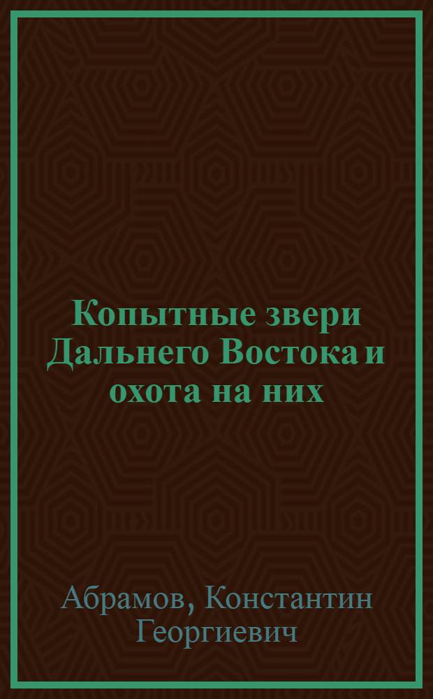 Копытные звери Дальнего Востока и охота на них