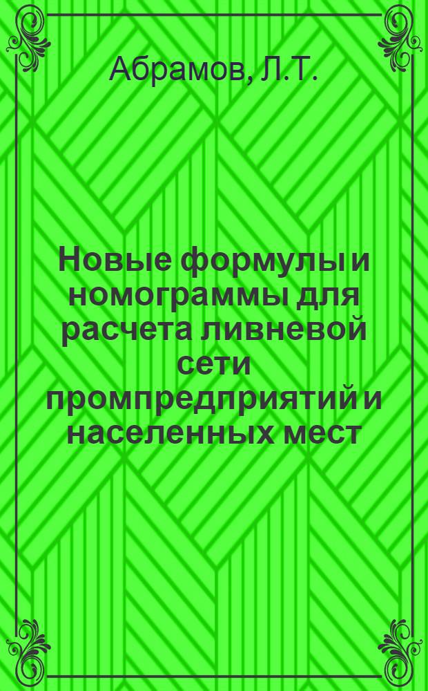 Новые формулы и номограммы для расчета ливневой сети промпредприятий и населенных мест