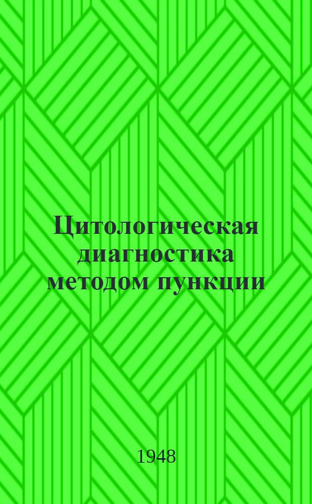 Цитологическая диагностика методом пункции : (Диагност. значение цитол. исследования пунктатов лимф. узлов и органов)