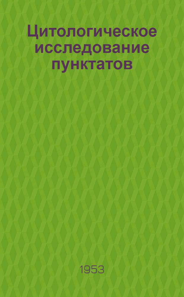 Цитологическое исследование пунктатов : (Практ. руководство по диагност. пункции органов)